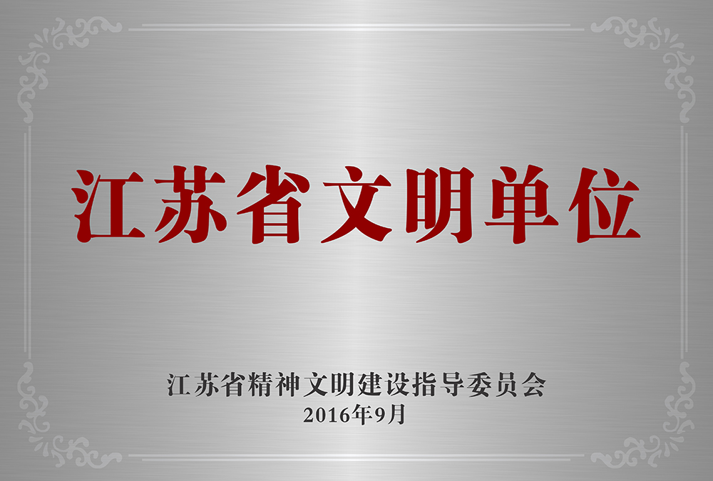2016-09-江蘇省文明單位 (獎牌)